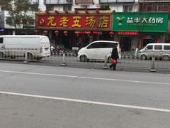 -龙老五汤店(站前西路店)