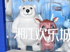 -湘江欢乐城欢乐雪域
