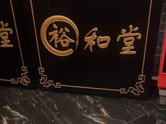 -裕和堂中医推拿艾灸(太古汇臻品店)
