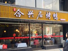 门面-合兴居烤鸭店