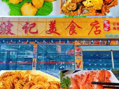 -波记美食店·现捞海鲜