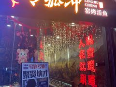 门面-令狐冲烤鱼·烧菜馆(达明店)