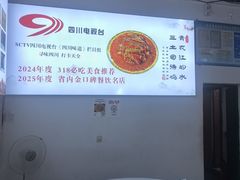 -天全县三土司椒麻鸡餐厅