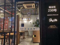 门面-汤去三面(骆驼店)