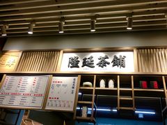 -隆延茶铺(学清路驹然店)