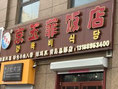 门面-京玉菲饭店(李村店)