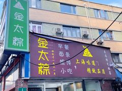门面-金太粽(上海弄堂第一粽店)