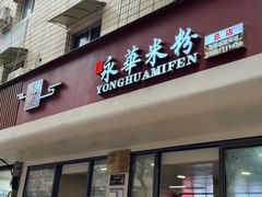 -永华米粉(总店)