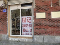 门面-田记自助海鲜饺子
