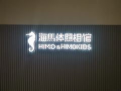 -海马体照相馆(上海月星环球港店)