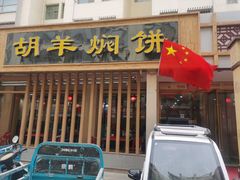 门面-胡羊焖饼(敦煌店)