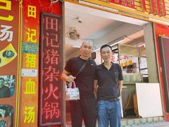 门面-田海鹰猪血汤(平东一街店)