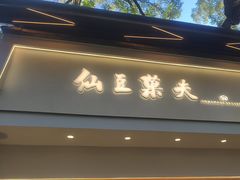-茶饼斋(鼓楼店)