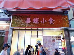 门面-华辉小食