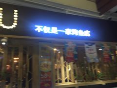 门面-鱼库·不仅是一家烤鱼店(车公庙店)