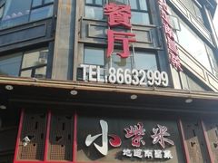 门面-小柴米·传统江西菜(万寿宫店)