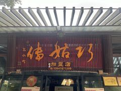 -巧姑传