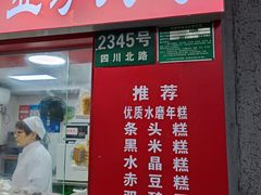 门面-上海虹口糕团食品厂(欣兴店)