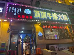 -顶顶汤火牛排火锅·经典铜锅涮肉