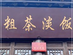 门面-粗茶淡饭(东关街店)