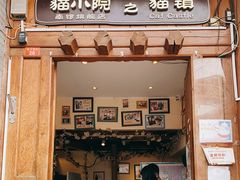 门面-猫小院猫主题餐厅(南锣旗舰店)
