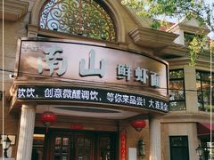 门面-子霖南山鲜虾面(南山总店)