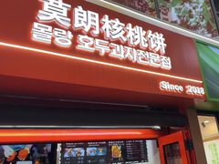 -莫朗核桃饼(虹泉路店)