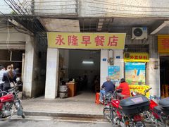 门面-永隆早餐店