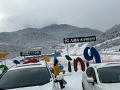 -太子岭滑雪场