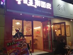 门面-十三朝牛馍王擀面皮(骡马市店)