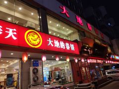 -大地春饼店(黄河路店)