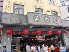 门面-叶受和(观前街店)