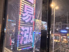 -合易泓烤肉•首创生椰大油边(宁山路店)