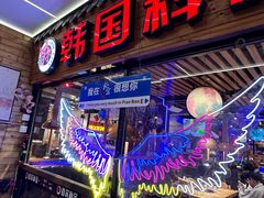 -首尔朴宝·炭火烤肉(五角场店)