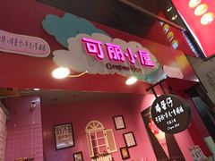 门面-可丽小屋(中山路店)
