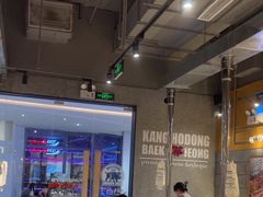 -姜虎东白丁烤肉(深圳湾后海汇店)