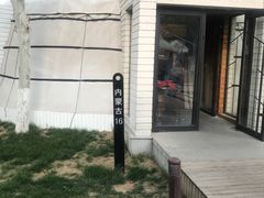 -九十九顶毡房(阜石路店)