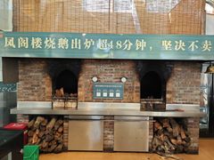 -凤阁楼果木烧鹅(鹤山陈山店)