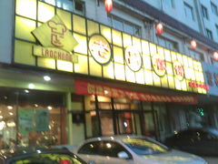门面-老昌春饼(西民主路总店)