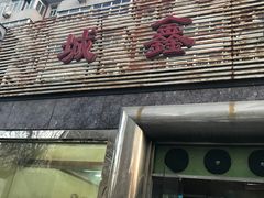 -平山城鑫烧烤(建国楼店)