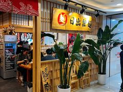 -日出拉面(望京店)