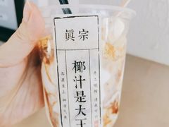 -眞宗·椰汁是大王(小娄巷店)