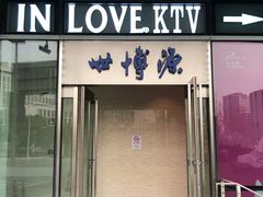 -INLOVE KTV(世博源店)
