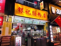 门面-银记肠粉店(北京路店)