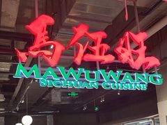 门面-馬伍旺川菜(金象城店)