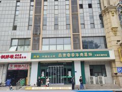 -直隶安家牛肉罩饼(建华店)