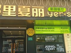 -耶里夏丽·丝路新疆菜·清真食品(徐汇南丹东路臻选店)