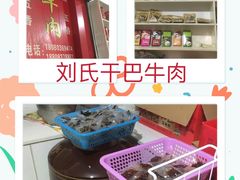 -姚氏干巴牛肉