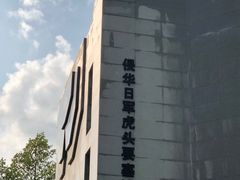 -虎头要塞