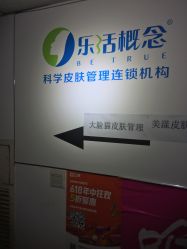 -莱恩·乐活概念专业皮肤管理连锁